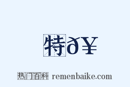 特𥳑是什么意思的图片